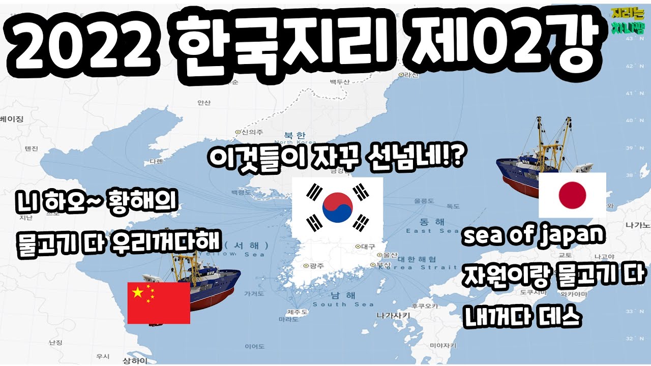 우리나라 근처 바다에 있는 중국 배와 일본 배는 합법일까? - 국토 인식과 지리 정보(2) [2022 한국지리 제02강]