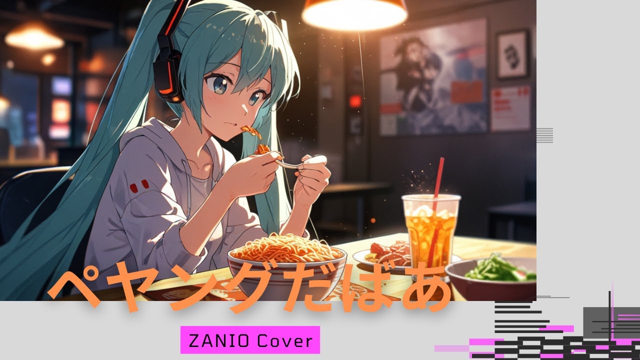 ペヤングだばあ　ZANIO cover  Taka2Ward mix