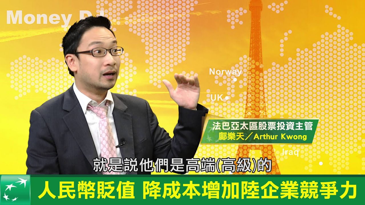 法巴基金經理人專訪-鄺樂天