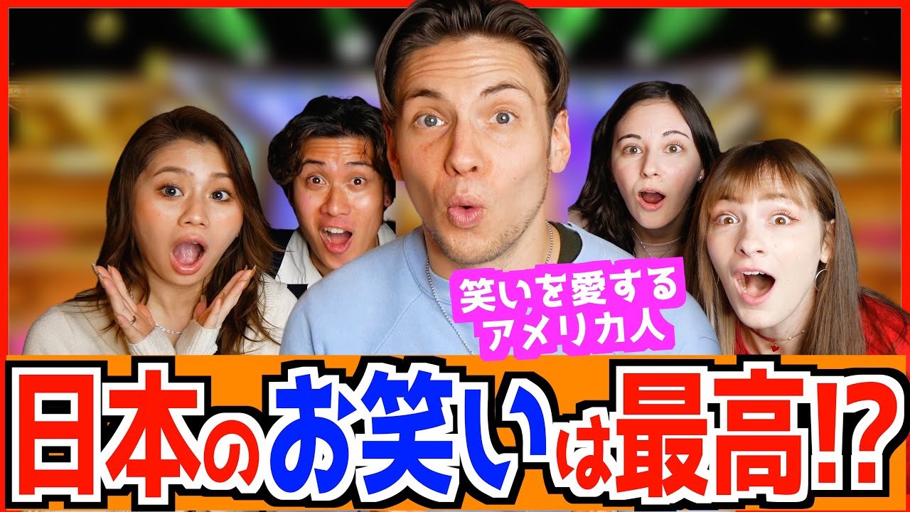 アメリカ人が日本のお笑いを愛している理由が意外すぎたw 【 徹底比較 】