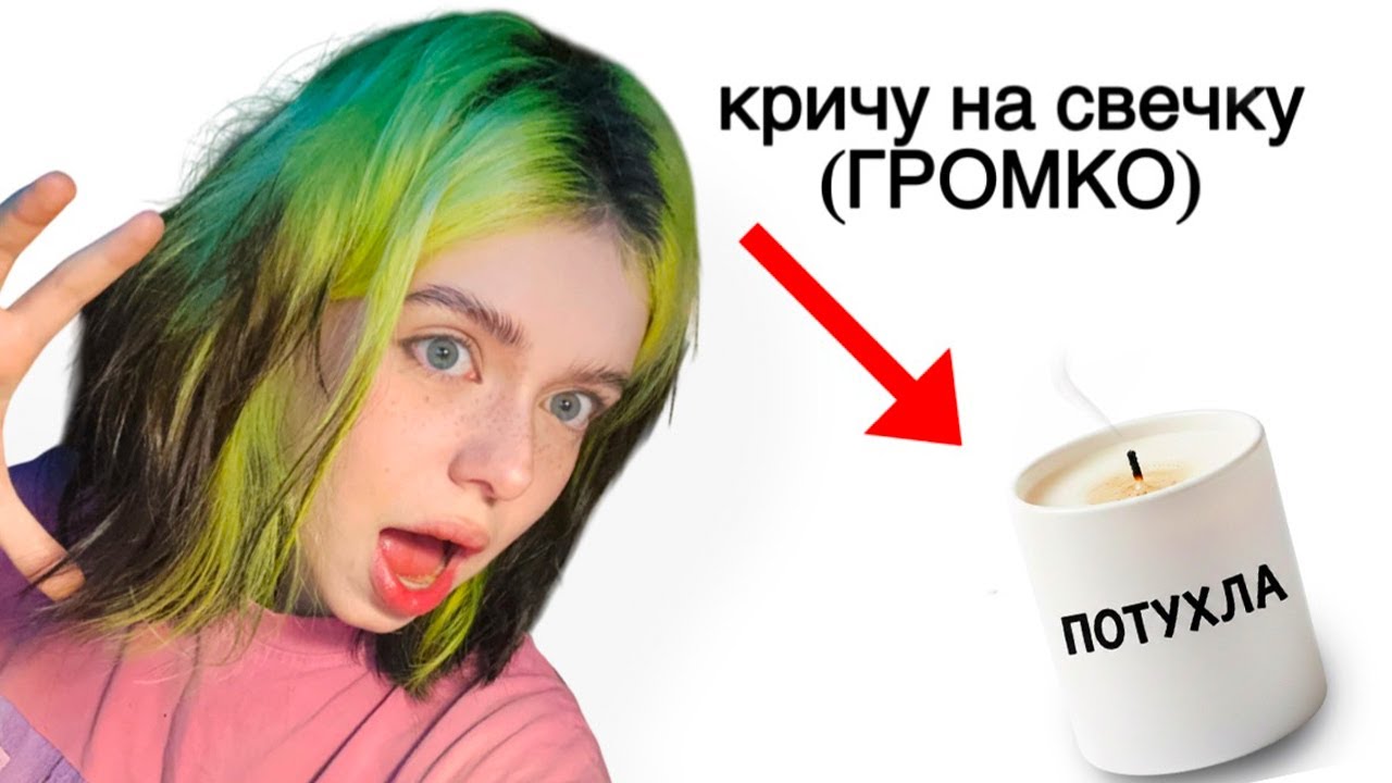 что БУДЕТ если Громко КРИЧАТЬ на СВЕЧКУ?