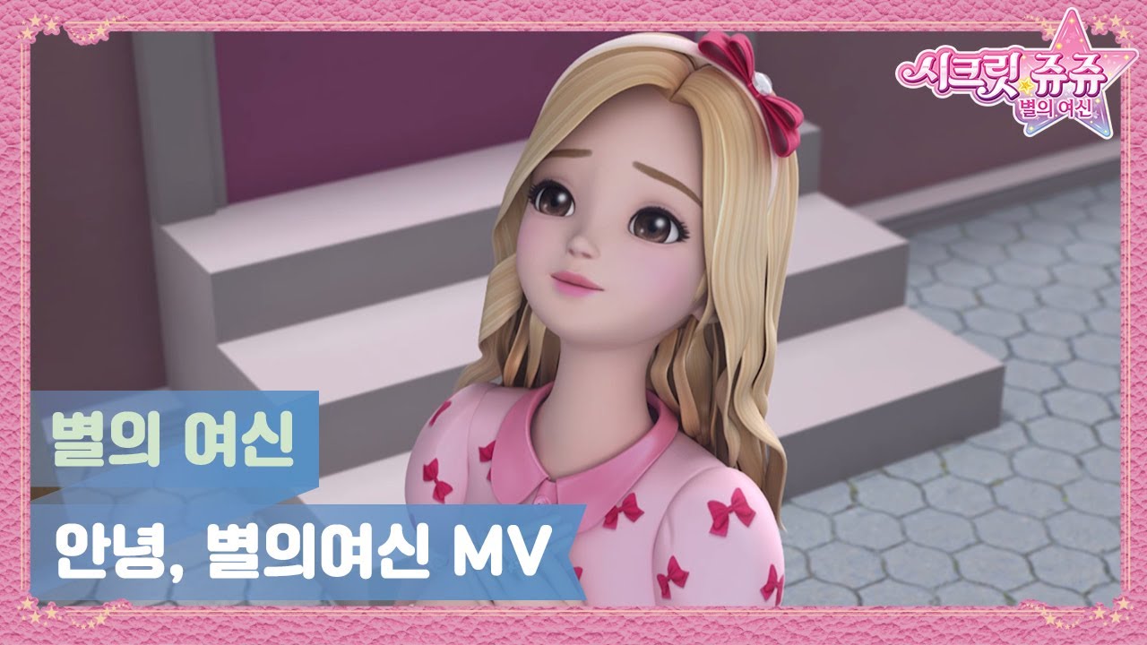 시크릿 쥬쥬 별의 여신5 뮤직비디오 '안녕, 별의여신' [SECRET JOUJU GUARDIANS OF STAR MV]