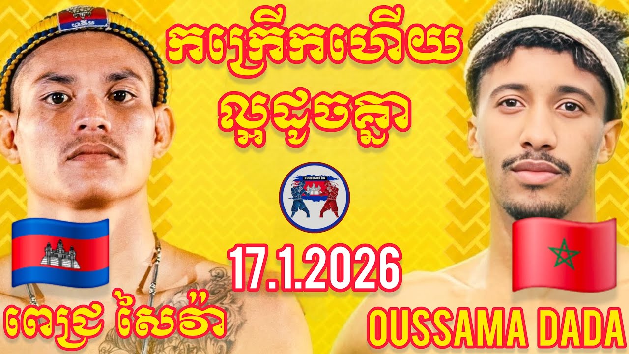 PICH SAIVA (🇰🇭)🆚️(🇲🇦) OUSSA DADDA I 17.1.2026, Amazing kunkhmer boxing