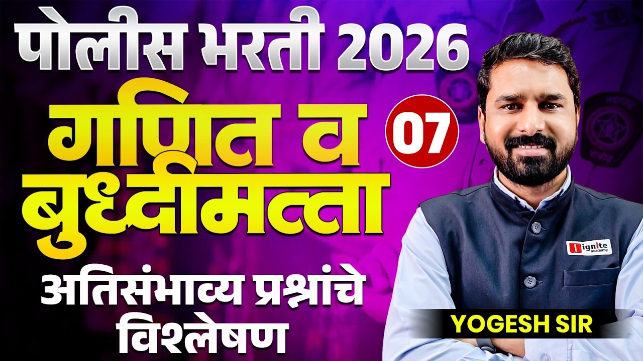 Police Bharti 2026 | Maths & Reasoning | Part - 07 | अतिसंभाव्य प्रश्नांचे विश्लेषण | PYQs Analysis