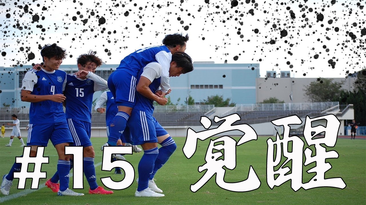 【#15】エースの覚醒