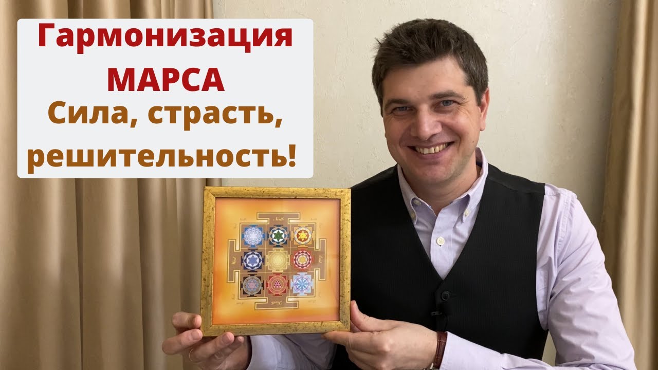 Гармонизация МАРСА | Сила, страсть, решительность | Секреты древней науки Васту-Шастра.