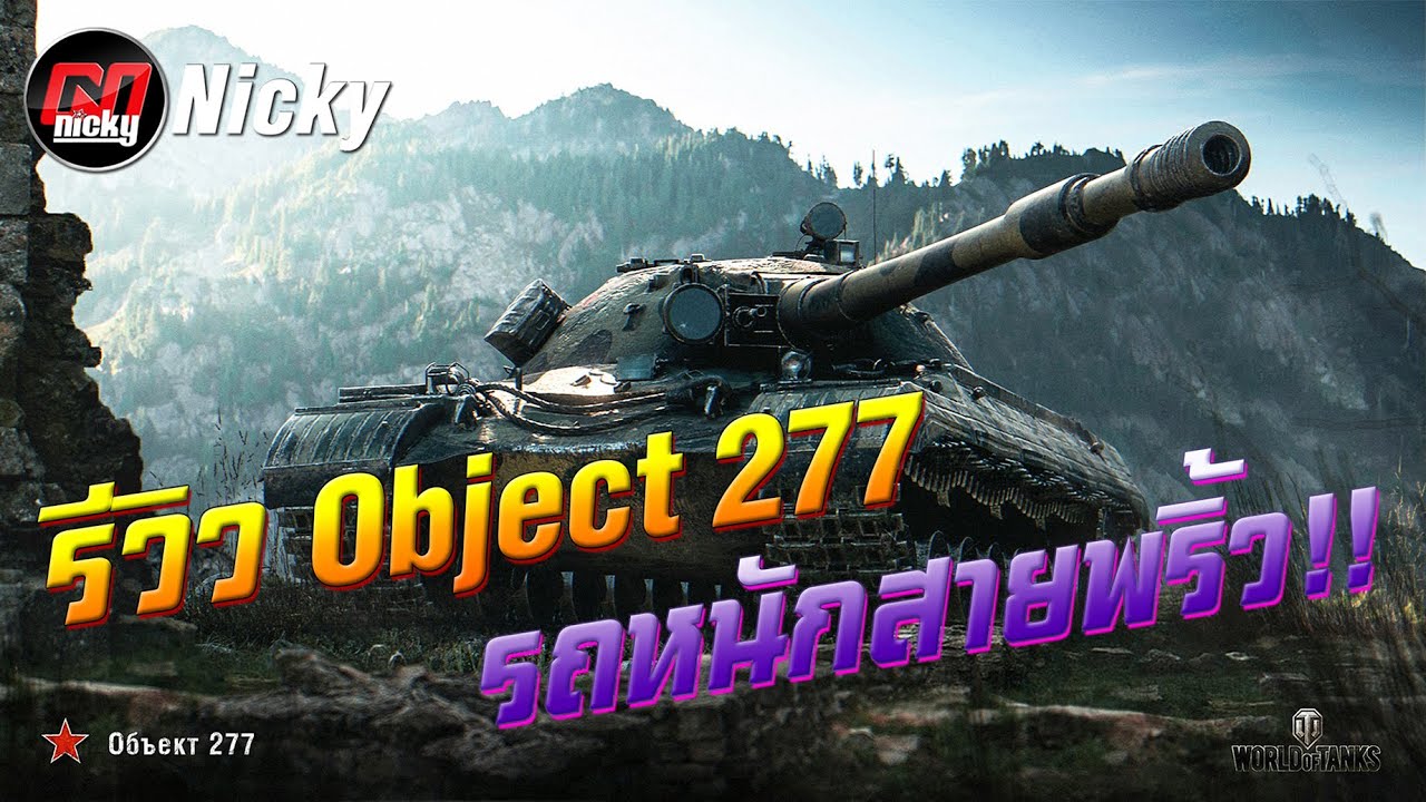 World of Tanks || รีวิว Object 277 รถหนักสายพริ้ว!!