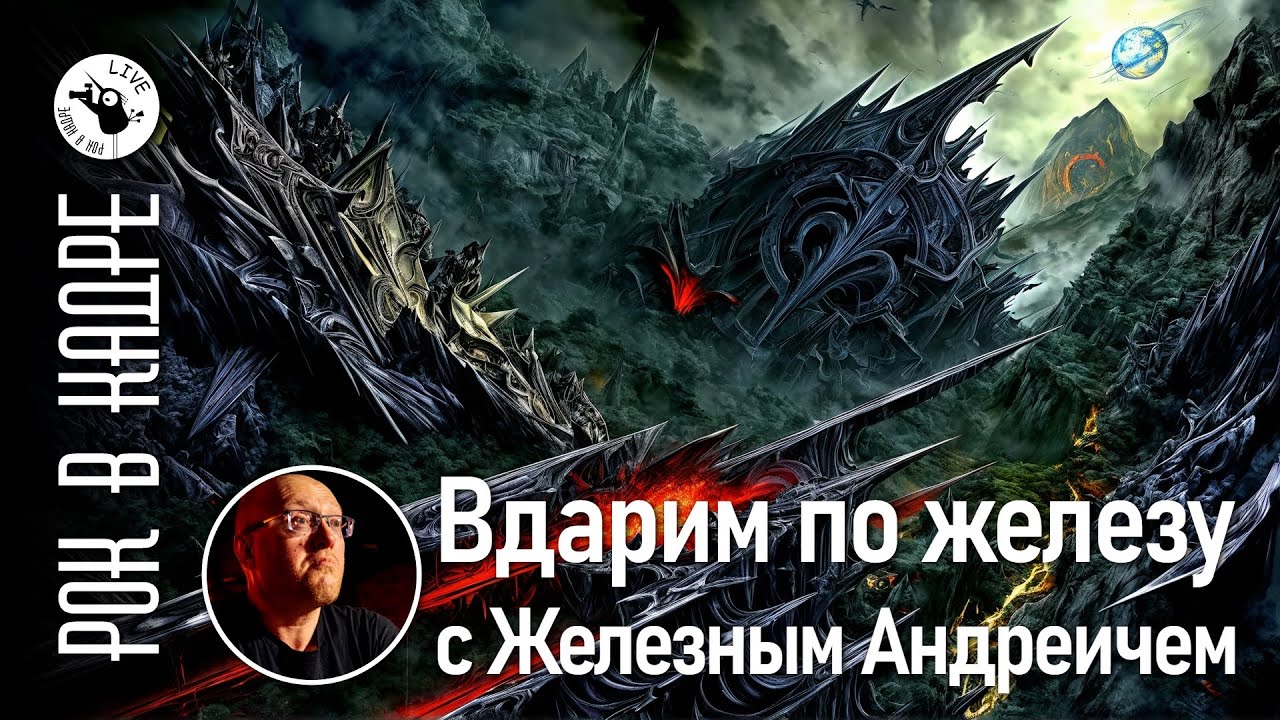 Вдарим по Железу с Железным Андреичем. Пятый выпуск.