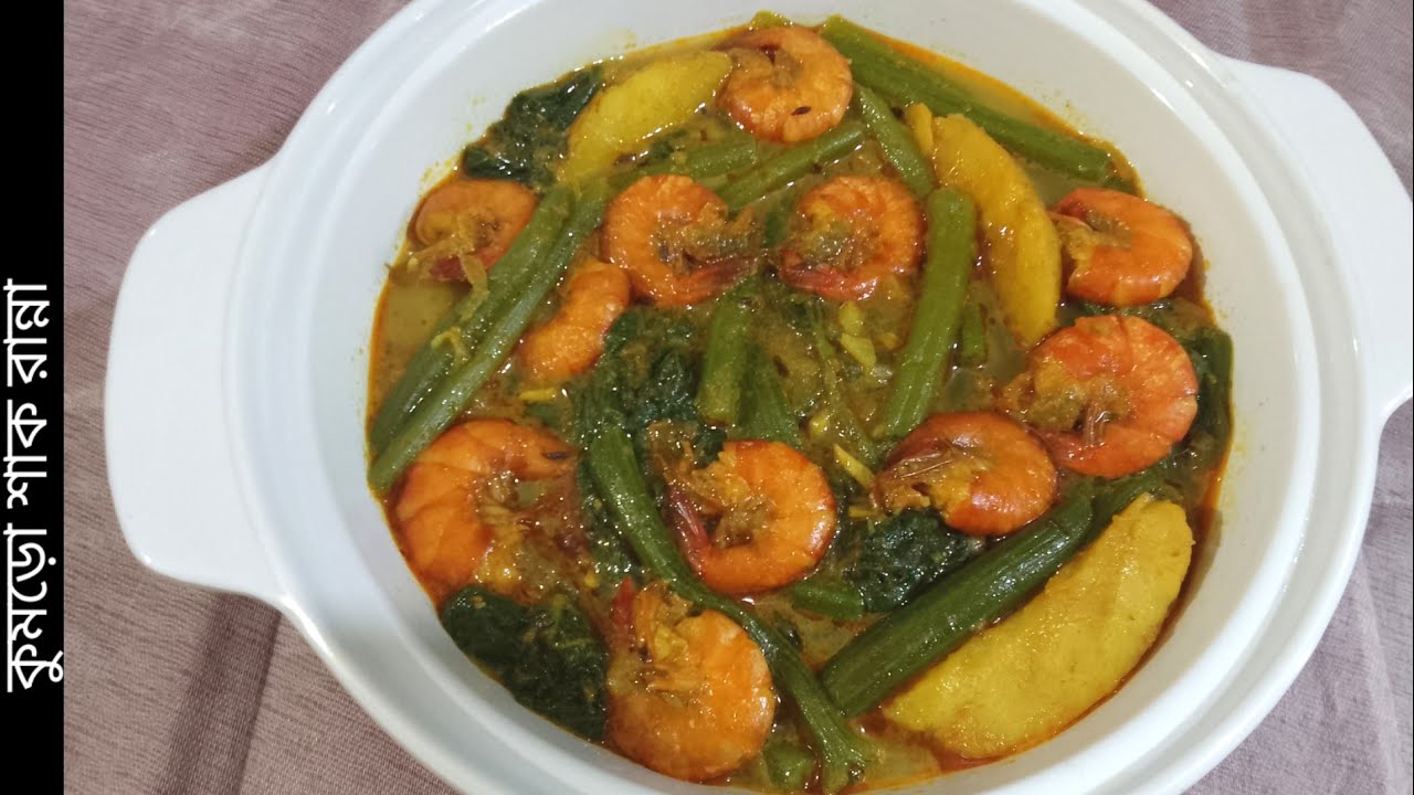 কুমড়ো শাকের রেসিপি। একবার এইভাবে রান্না করলে স্বাদ মুখে লেগে থাকবে। Kumro shak-Gourd Leaf.