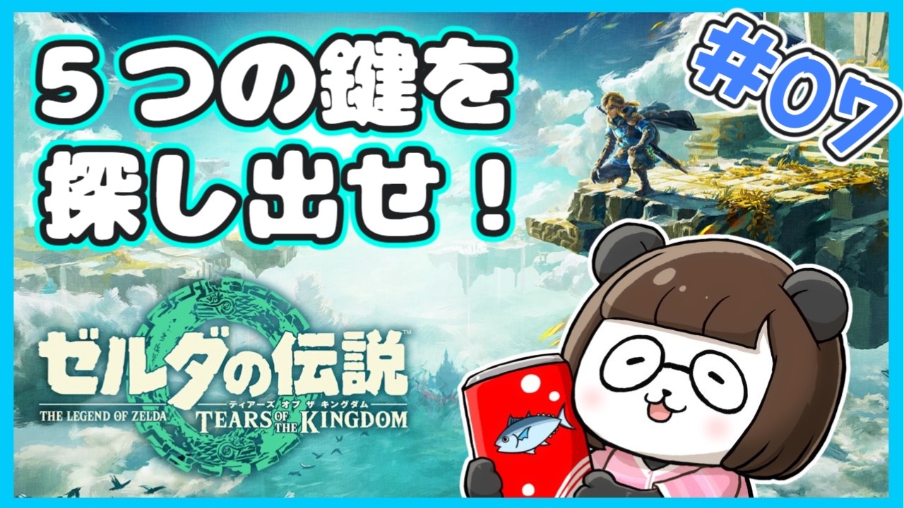 【ティアキン】#07　もう本格的な謎解きが始まる⁉【初見】【ティアーズオブキングダム】