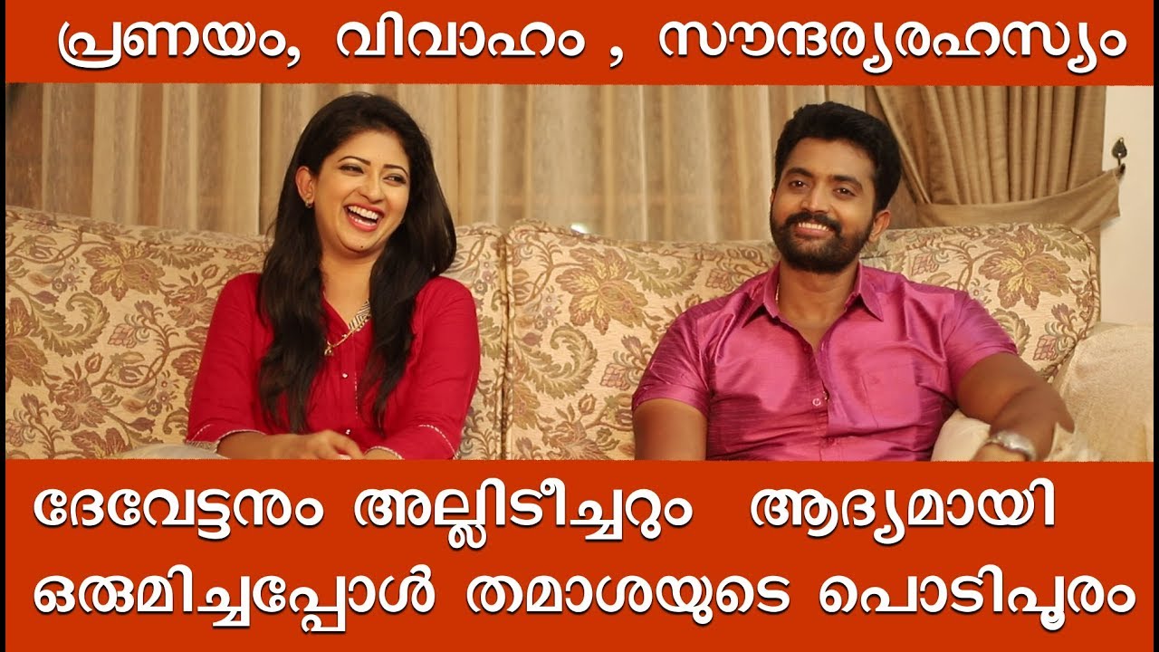 അല്ലിയാമ്പൽ സീരിയലിലെ ദേവനും അല്ലിടീച്ചറും ഒന്നിച്ചപ്പോൾ | Alliyambal serial actress