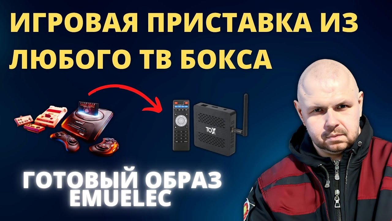 ИГРОВАЯ ПРИСТАВКА ИЗ ЛЮБОГО ТВ БОКСА ДЛЯ РЕТРО ИГР НА AMLOGIC. ГОТОВЫЙ ОБРАЗ EMUELEC С ИГРАМИ!!!
