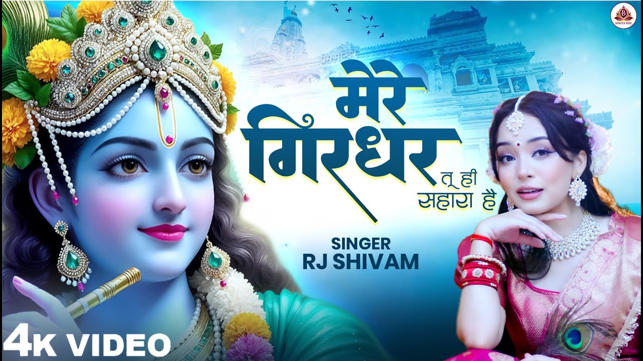 Mere Girdhar Tu Hi Sahara Hai - RJ Shivam - मेरे गिरधर तू ही सहारा है - New Krishna Bhajan 2026 Song