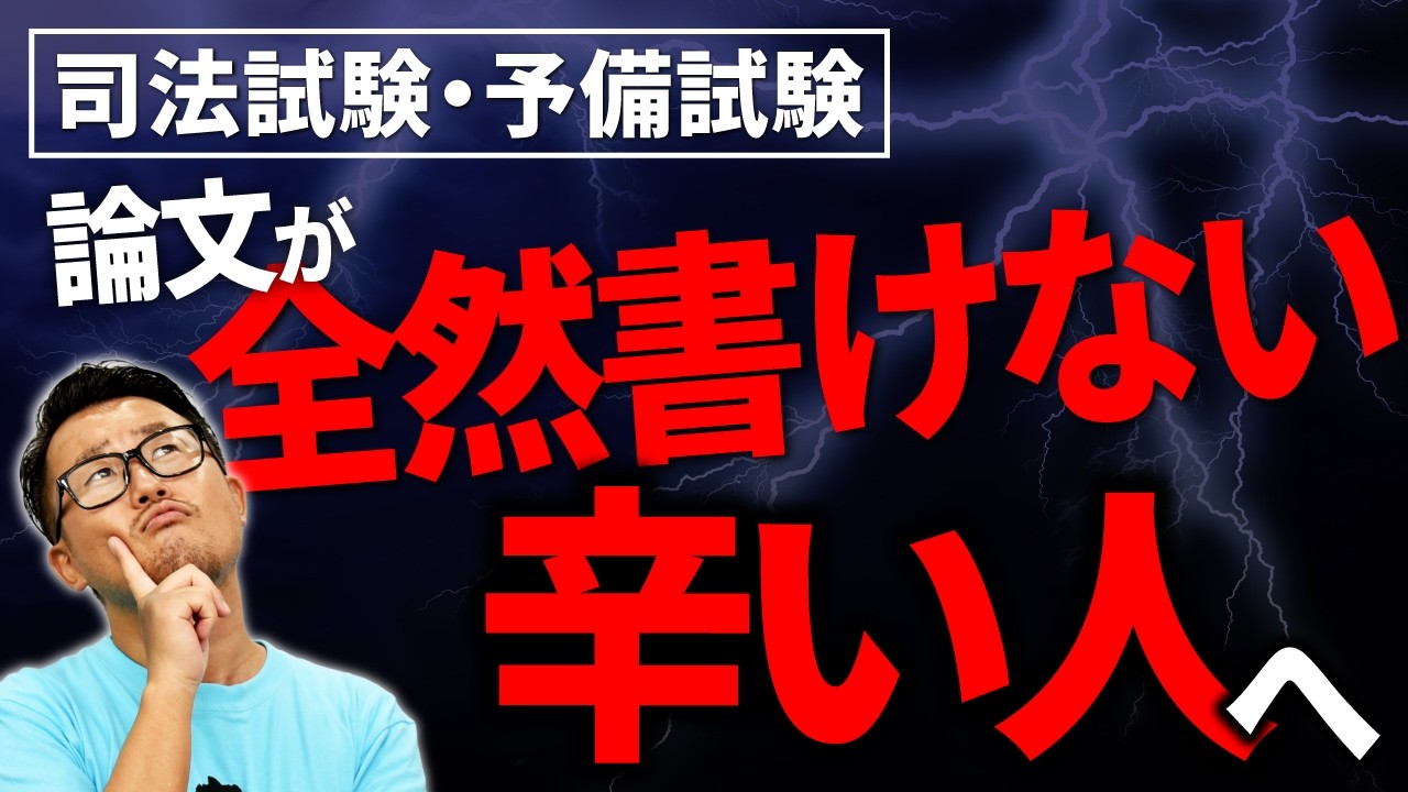 【司法試験・予備試験】論文が書けない人の特徴6選！論文式試験の合格答案を作れるようになるコツを解説します！