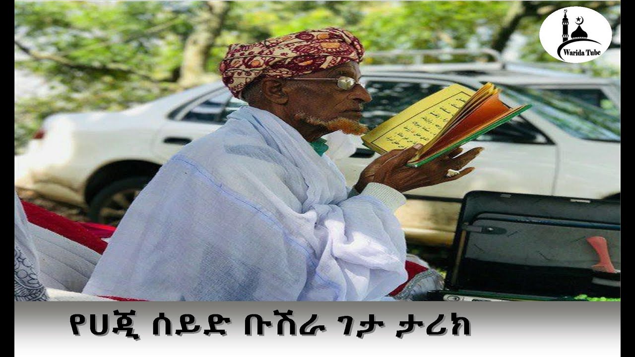የሀጂ ሰይድ ቡሽራ ገታ ታሪክ በልጅ ኢማድ ሀጂ ሙህዲን _ Haji Seid Bushra Geta History By Imad Haji Muhdin