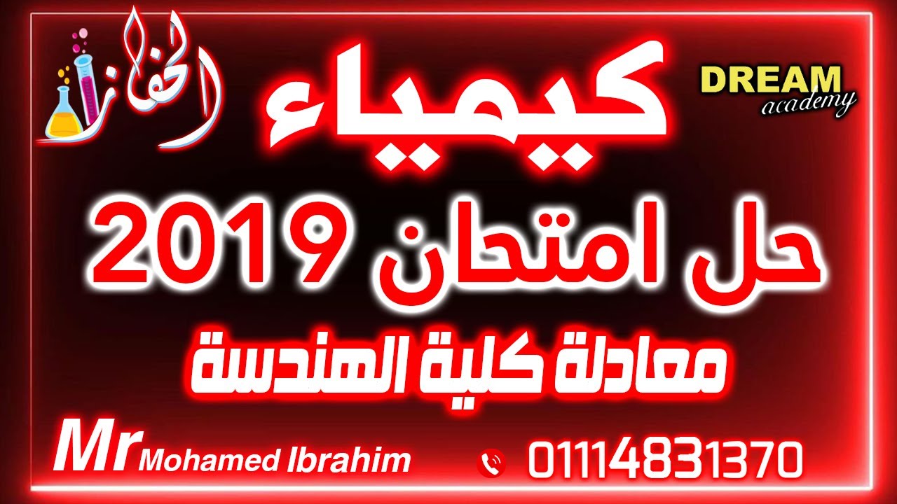 حل امتحان كيمياء 2019 معادلة كلية الهندسة |الحفاز محمد ابراهيم