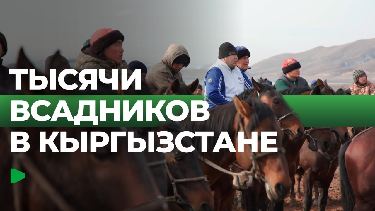 Опасная и зрелищная игра в Кыргызстане