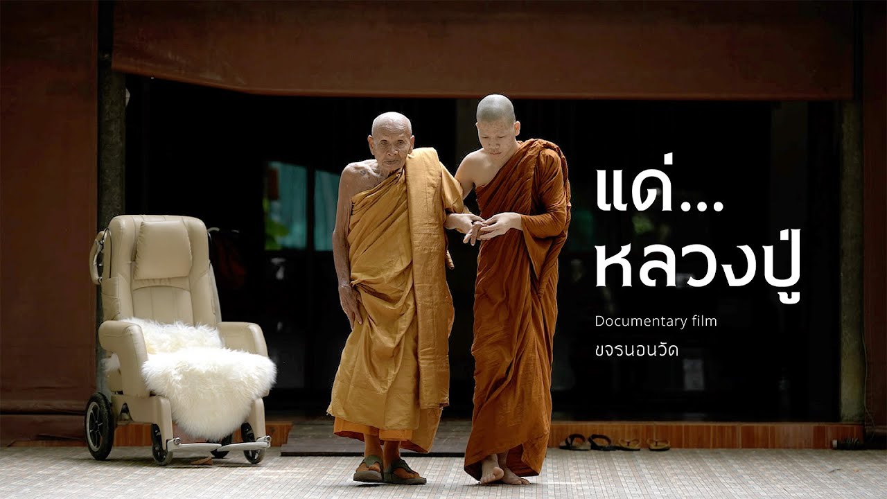 24 ชั่วโมง ตามติดชีวิตเณรบอส | แด่...หลวงปู่บุญโสม