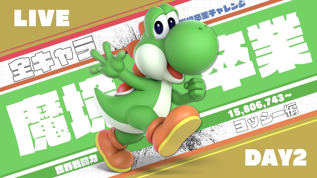 全キャラ魔境卒業チャレンジ ヨッシー編 2日目【スマブラSP】#魔境卒業チャレンジ