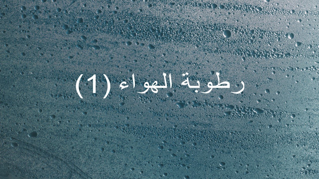 ماهي رطوبة الجو؟ - رطوبة الهواء 1