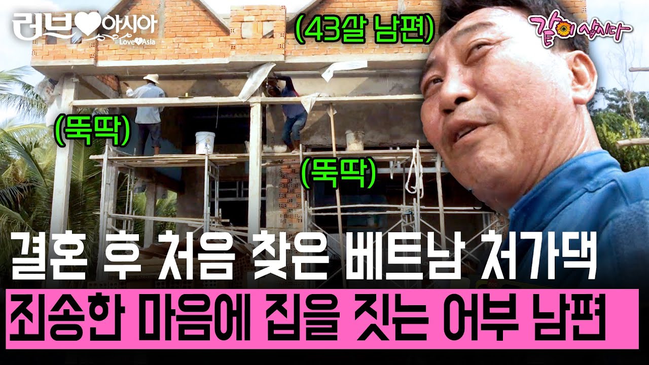 [러브인아시아] 4년만에 처음 찾은 베트남 장모님댁! 죄송한 마음에 집을 짓는 43살 한국인 어부 남편?! | KBS 2014.12.23