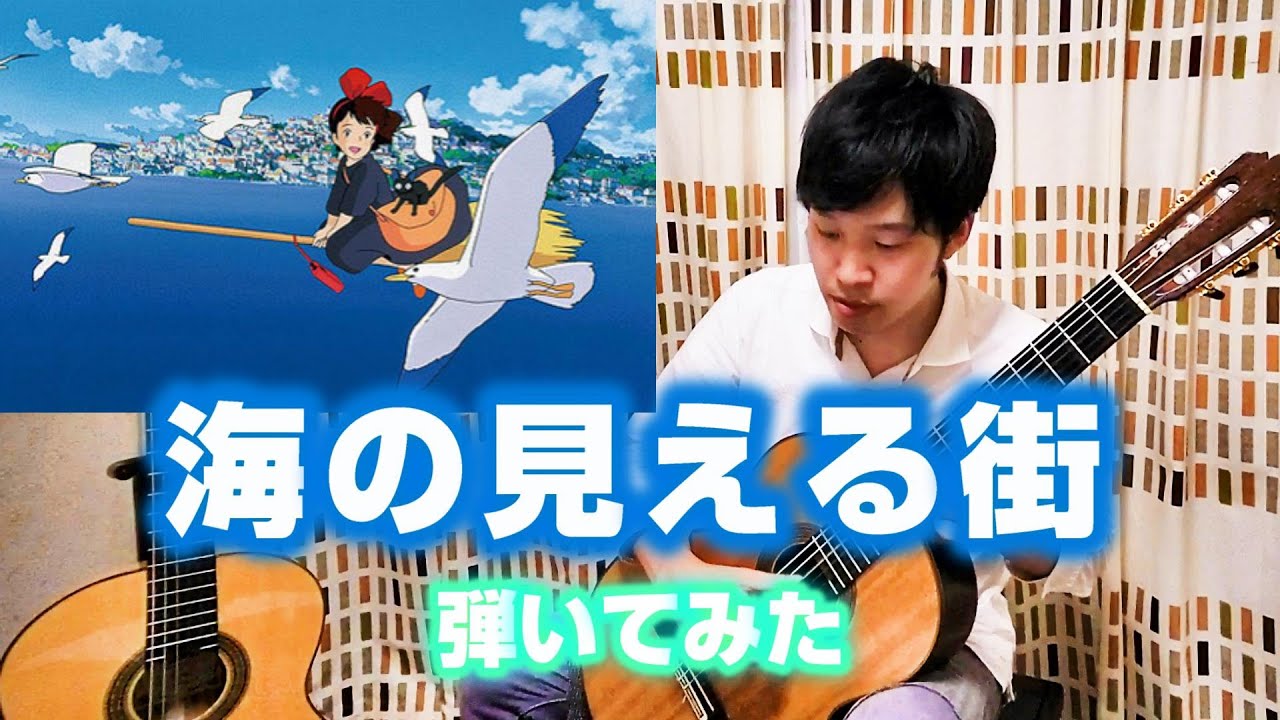 【魔女の宅急便】海の見える街 / A Town With An Ocean View【ジブリ】
