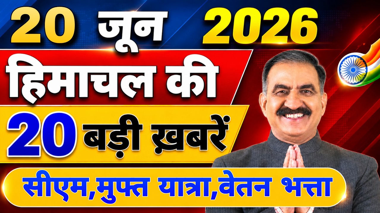 Himachal की 20 बड़ी Breaking News🔥 | Top Headlines Himachal&rdquo; 20 June 2026 | Himachal Samachar