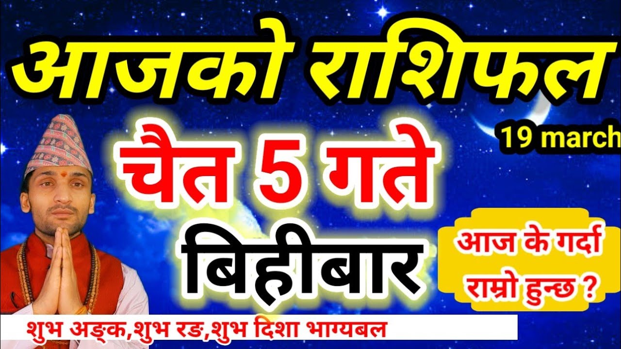 Aajako Rashifal Chait 5 | March 19 2026 || Today Horoscope aries to pisces | aaj ka rashifal