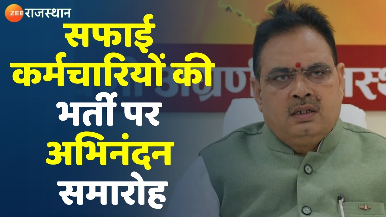Rajasthan News : सफाई कर्मचारियों की भर्ती पर अभिनंदन समारोह | CM Bhajanlal Sharma| Today News