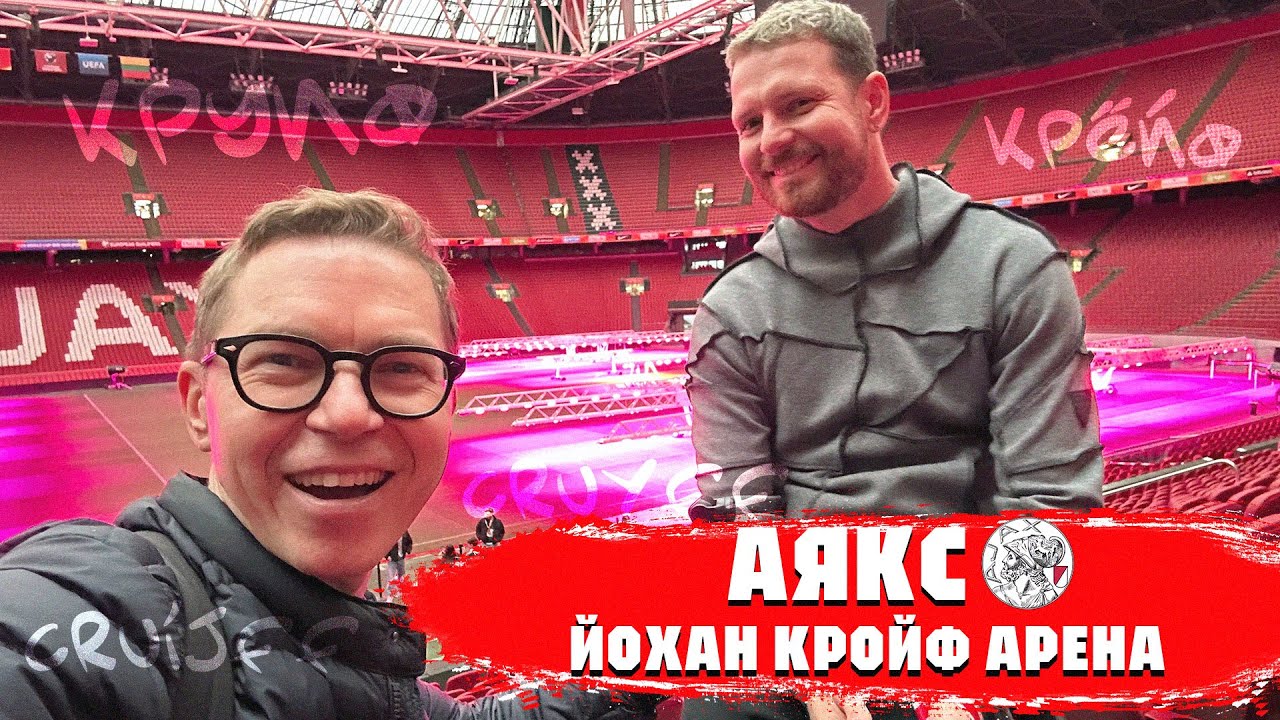 Амстердам | Стадион Аякса | Нагучев и его любимый клуб