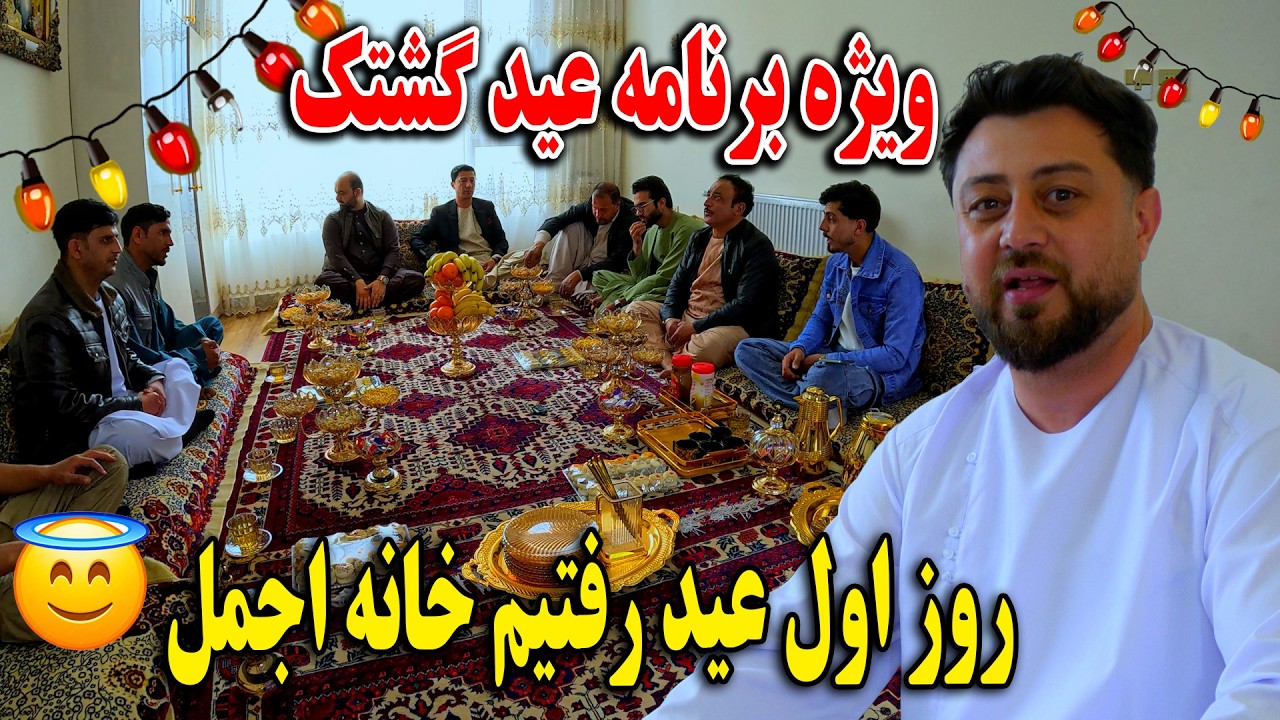 ویژه برنامه عید گشتک | روز اول عید رفتیم خانه اجمل😇
