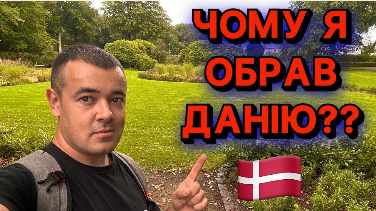 ЧОМУ Я ВИБРАВ ДАНІЮ 🇩🇰💸 ТУТ ДОРОГО… АЛЕ ЛЮДИ ЩАСЛИВІ!