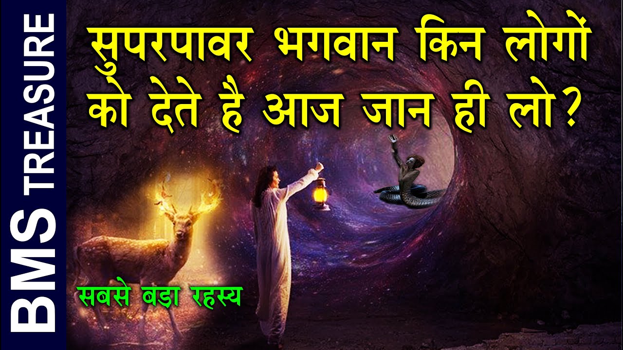 सुपरपावर भगवान केवल इसी तरह के लोगो को देते है। To whom God give superpower | Spiritual power secret