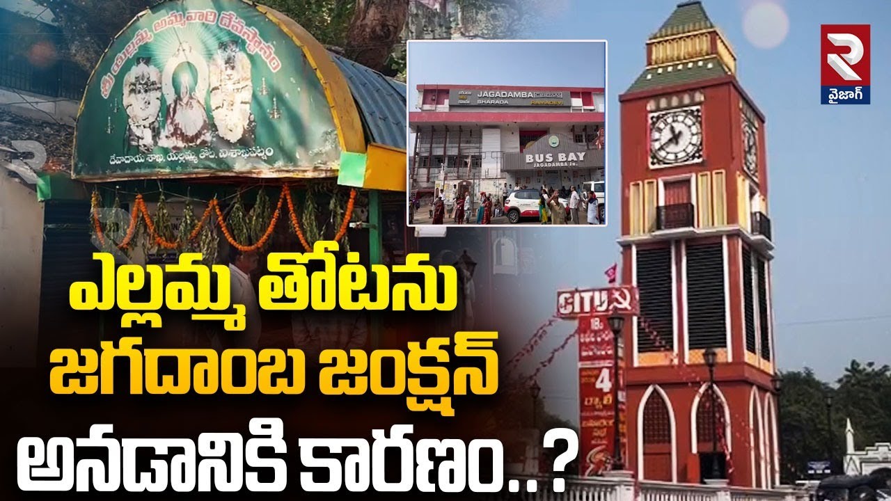 జగదంబ జంక్షన్ అనడానికి కారణం..? The reason for calling Yellamma Thota Jagadamba Junction | RTV
