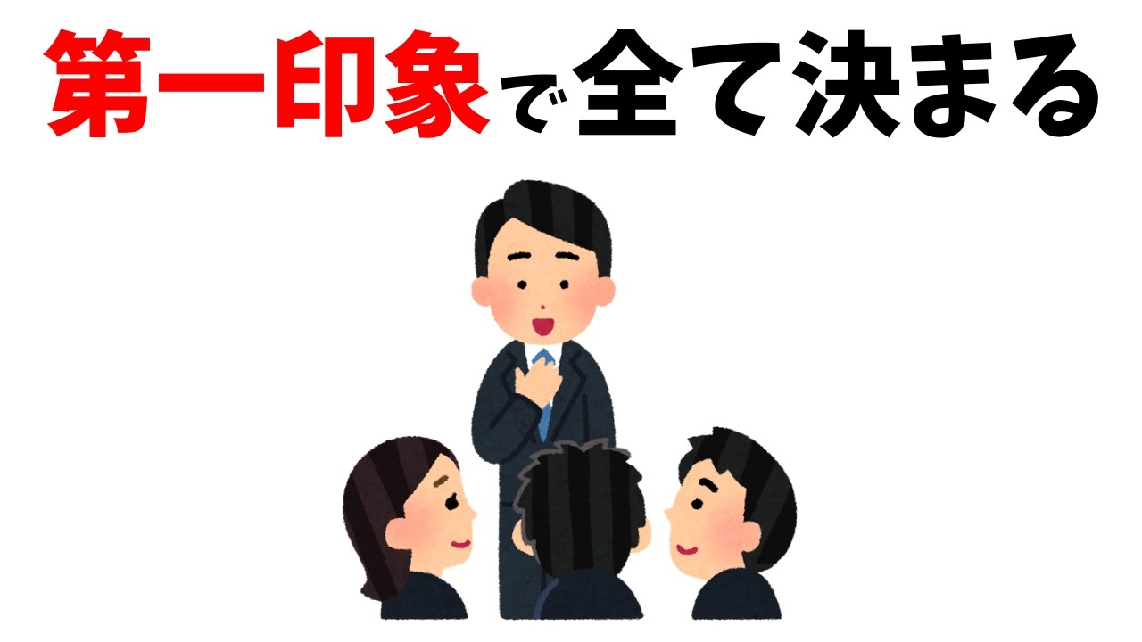 【有益】第一印象で全て決まる「正体」と今日から変えられる「具体策」#雑学 #心理 #豆知識 #トリビア #第一印象