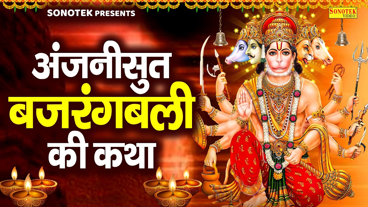 मंगलवार स्पेशल:-अंजनी सूत बजरंगबली की कथा | हनुमान कथा | Ds Pal | Hanuman Ji Katha | Hanuman Katha