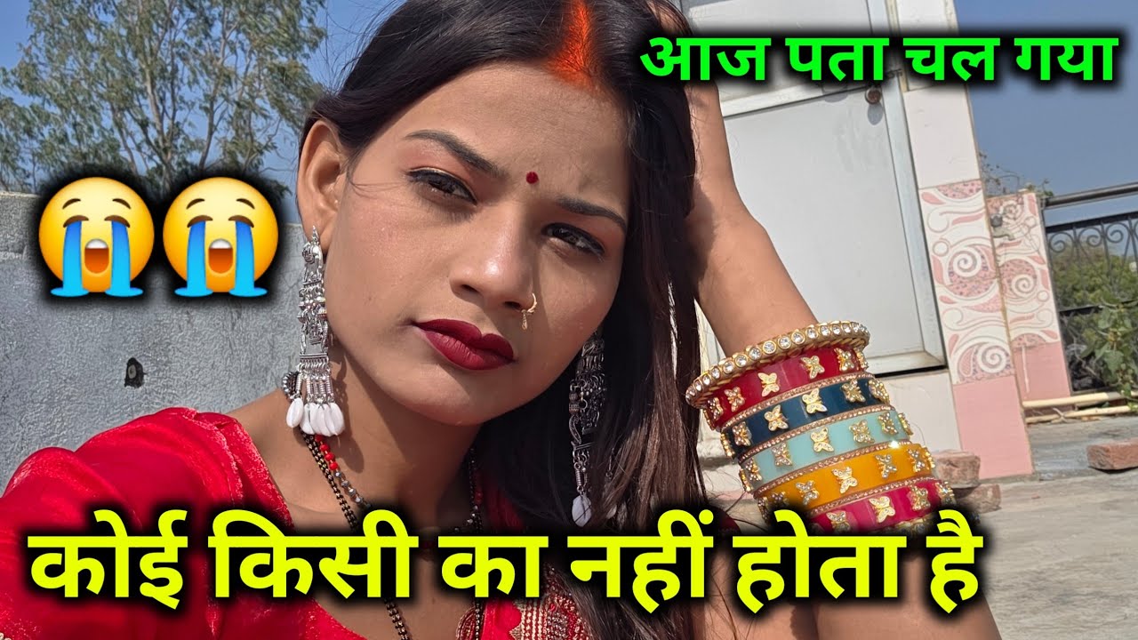 आज पता चल गया कोई किसे का नहीं होता😭😭@bahankiladli @Rupalikings 