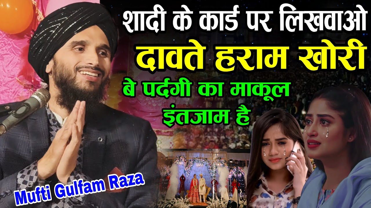 Mufti Gulfam Raza ki taqreer दावते हराम खोरी Jashne Shadi Mubarak // Mufti Gulfam Raza ki takrir 