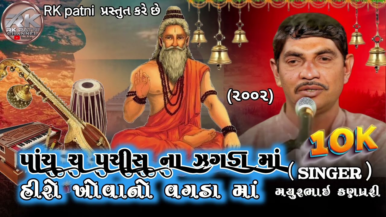 (RK PATNI )એક વાર સાભરજો  બહુ સારું ભજન છે ( પાંચ ચ પચીસ ના👺 ઝગડા માં💎 હીરો 💎ખોવાનો કચરા માં)