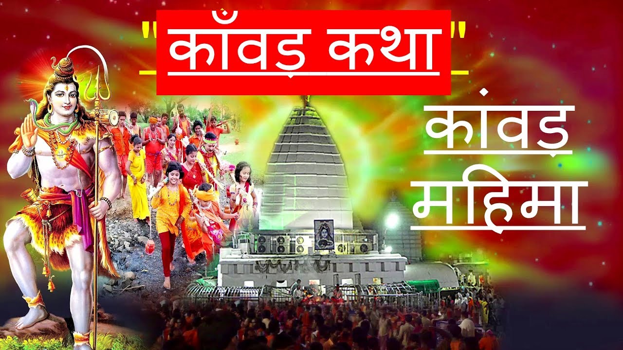 KANWAR YATRA History in INDIA , KANWAR , SHIVRATRI, kanwar ki katha, KANWAR KI MAHIMA
