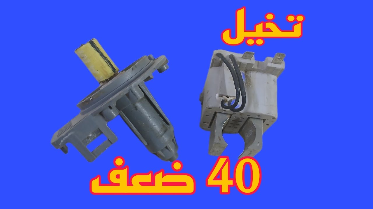 ارفع الفولتيه 40 ضعف بقطعه كهربائيه صغيره من الخرده