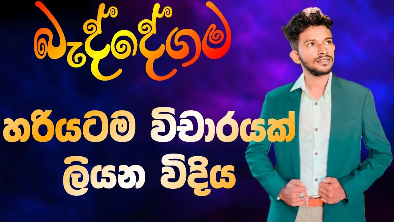 බැද්දේගම විචාර සාකච්ඡාව | බැද්දේගම පරිහානිය | Baddegama Wichara | Baddegama |AL Sinhala | OL Sinhala