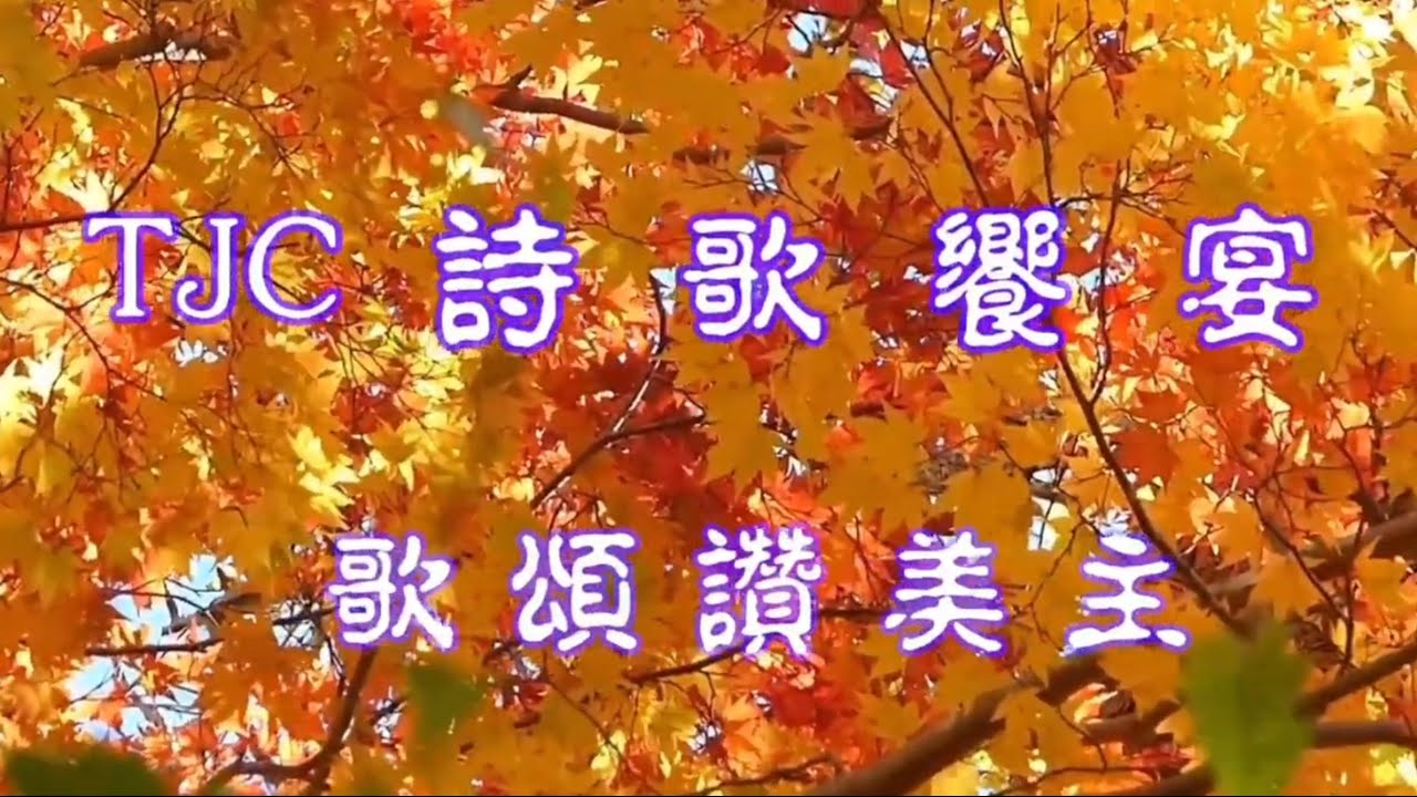 TJC 詩歌饗宴 歌頌讚美主