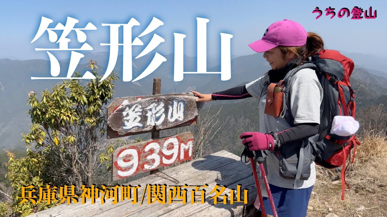 【笠形山】播磨富士 ミツマタ咲き誇る 笠形神社コース〜仙人滝コース!関西百名山