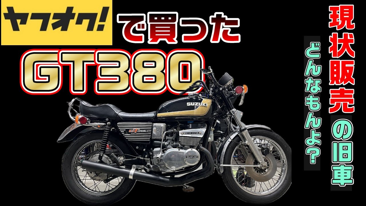 1.ヤフオクで買ったGT380さぁどうなる！