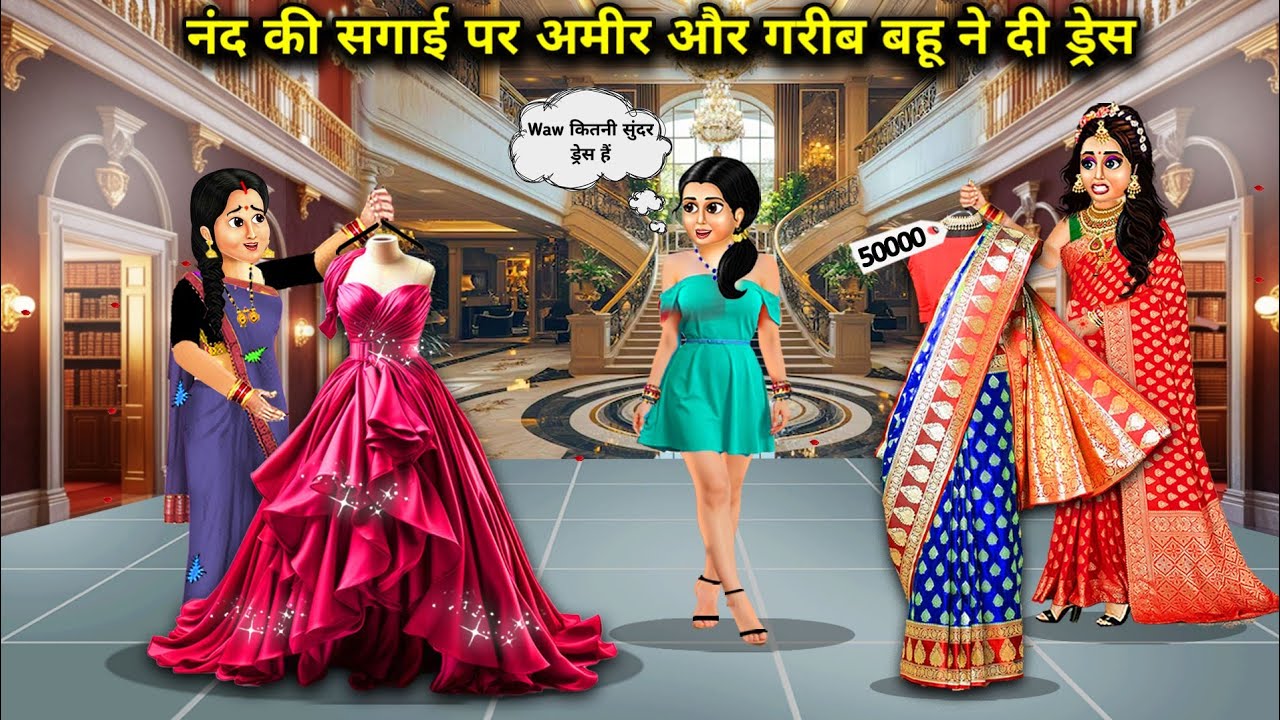 नंद की सगाई पर अमीर और गरीब बहु ने दी ड्रेस|| Hindi Cartoon Stories|| Rich And Poor Daughter in law.