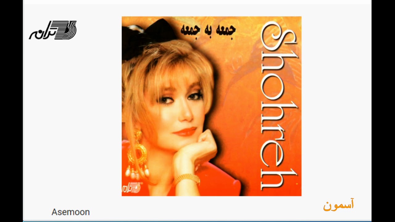 Shohreh-Asemoon | شهره ـ آسمون