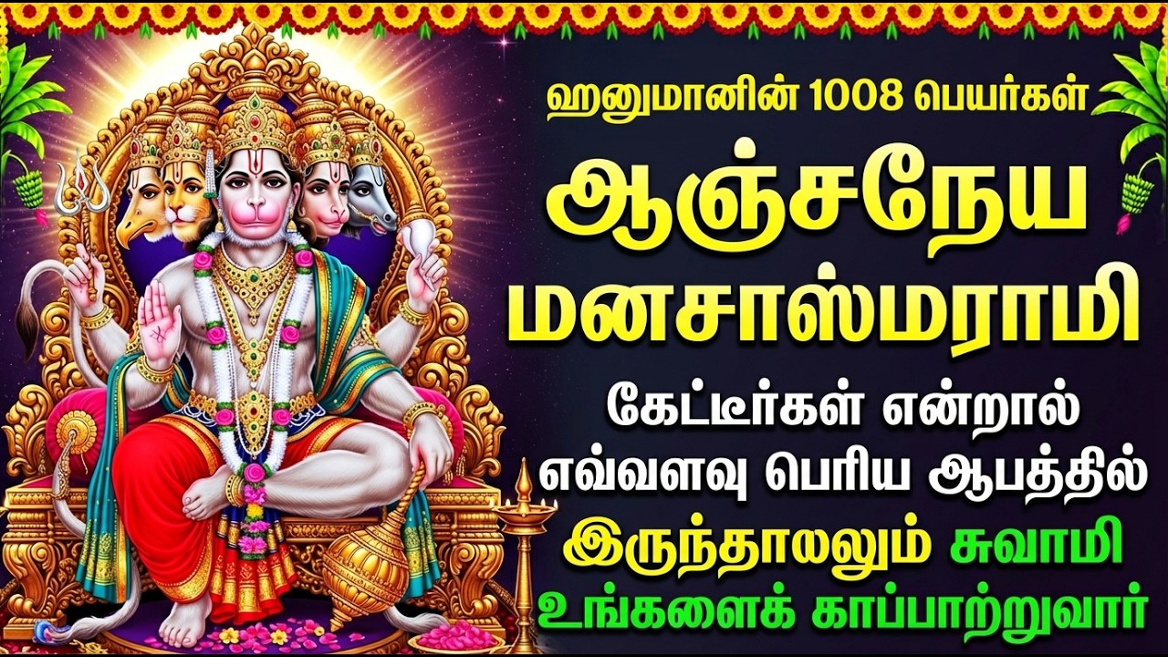 Saturday Powerful Hanuman Chalisa | Sri Anjaneyar Bhakti Padalgal | Hanuman Bhakti Songs In Tamil