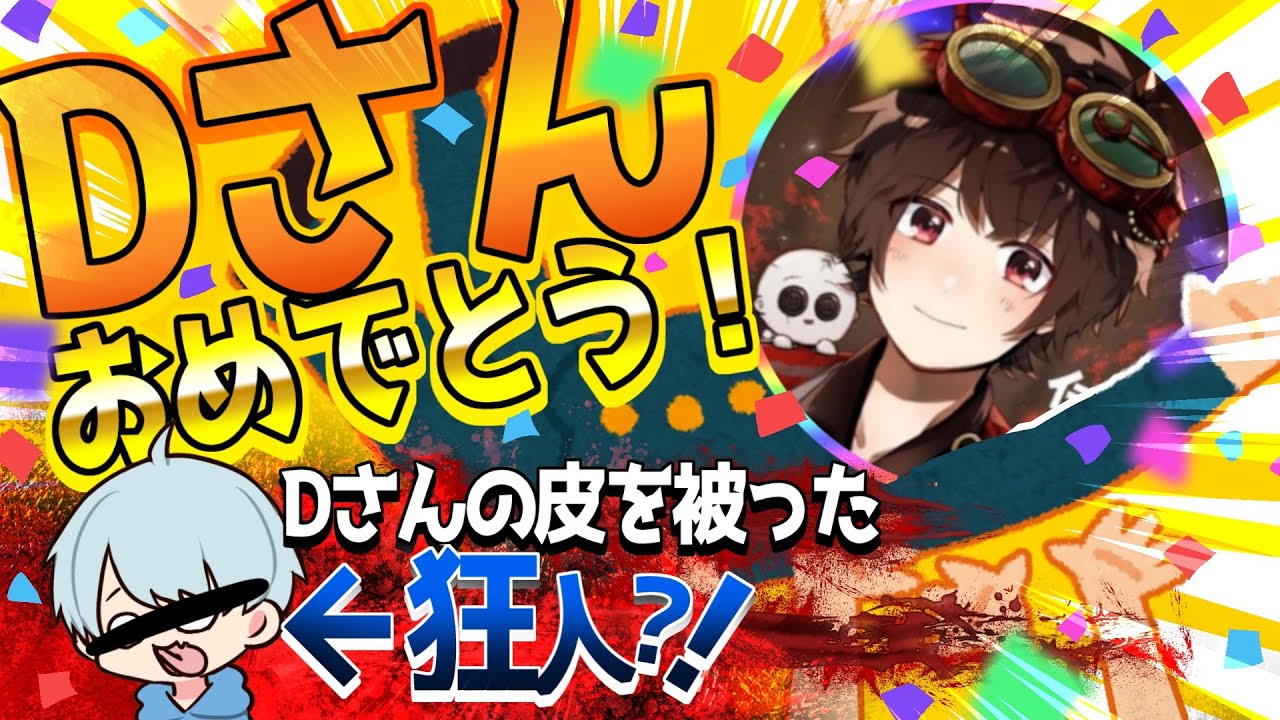 Dさんロビ杯優勝おめでとう【identityV/第五人格】【伝説のD】