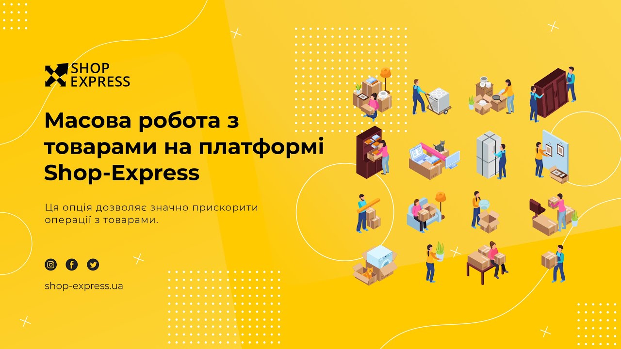 Огляд функцій масової роботи з товарами